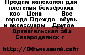  Продам канекалон для плетения боксёрских кос › Цена ­ 400 - Все города Одежда, обувь и аксессуары » Другое   . Архангельская обл.,Северодвинск г.